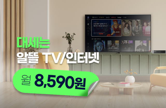 알뜰TV/인터넷  이벤트