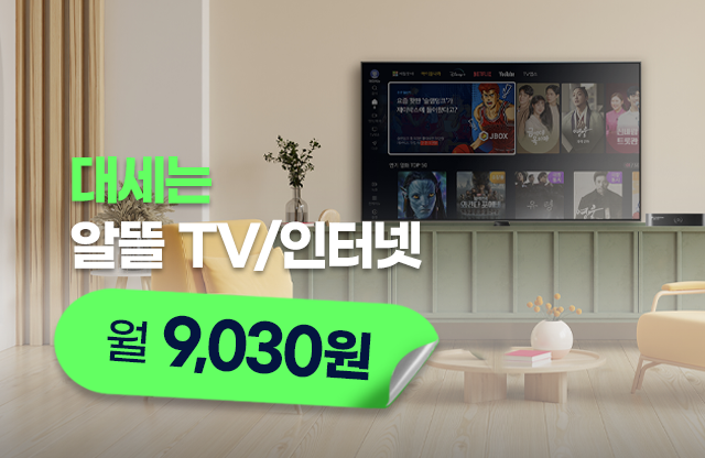 알뜰TV/인터넷  이벤트