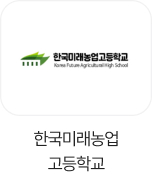 한국미래농업고등학교