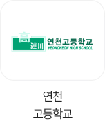 연천고등학교